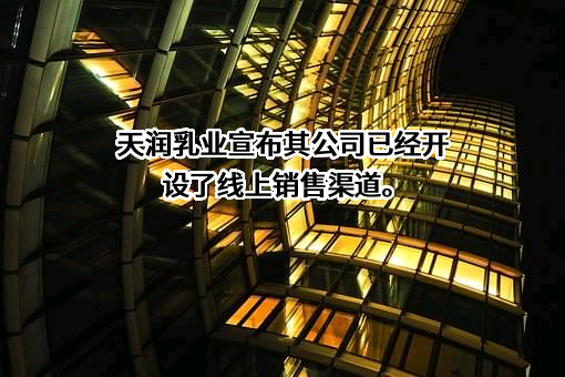新疆天润乳业股份有限公司