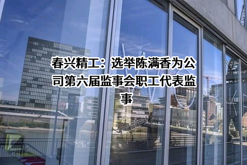 苏州春兴精工股份有限公司