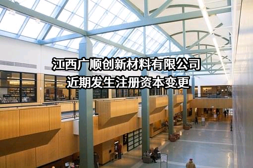 江西广顺创新材料有限公司
