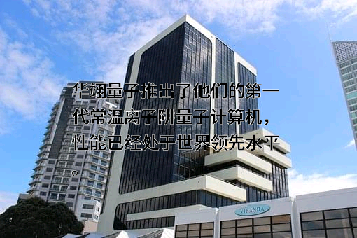 华翊博奥（北京）量子科技有限公司