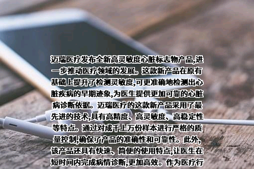 深圳迈瑞生物医疗电子股份有限公司