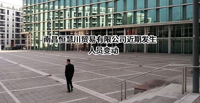 南昌恒慧川贸易有限公司