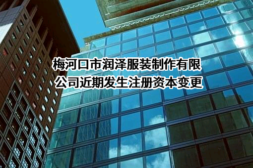 梅河口市润泽服装制作有限公司