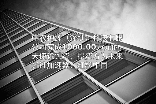 中农种源（深圳）科技有限公司
