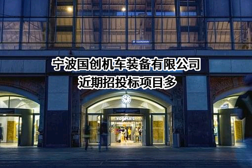 宁波国创机车装备有限公司