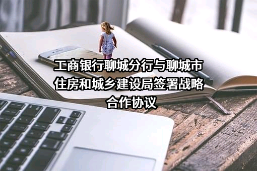 聊城市住房和城乡建设局