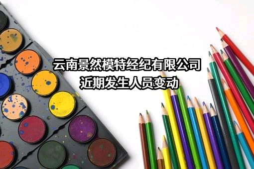 云南景然模特经纪有限公司