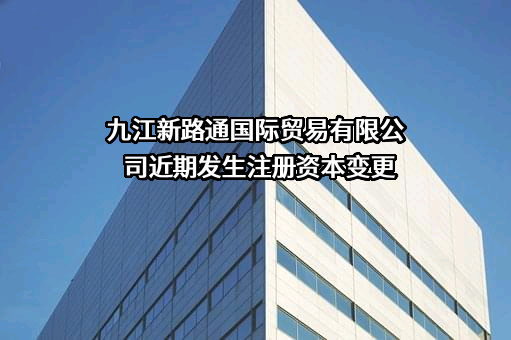 九江新路通国际贸易有限公司