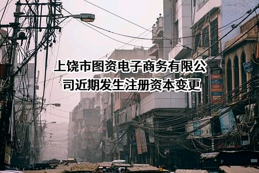 上饶市图资电子商务有限公司