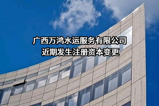 广西万鸿水运服务有限公司