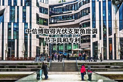 江苏中信博新能源科技股份有限公司