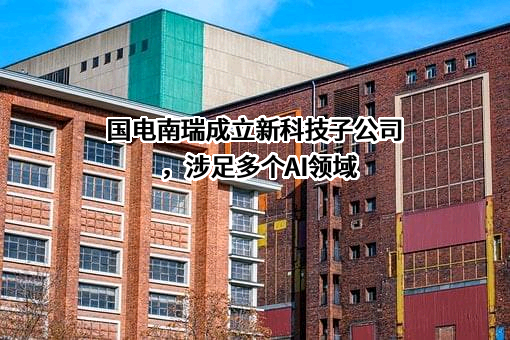国电南瑞科技股份有限公司