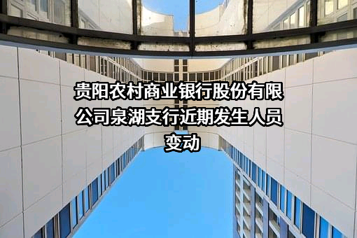 贵阳农村商业银行股份有限公司泉湖支行近期发生人员变动