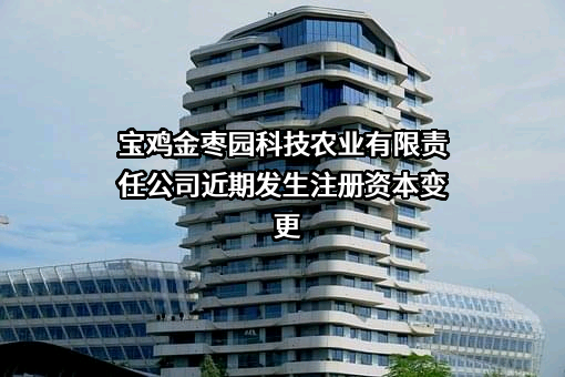 宝鸡金枣园科技农业有限责任公司