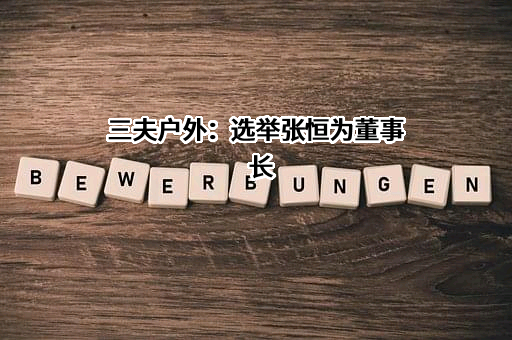 北京三夫户外用品股份有限公司