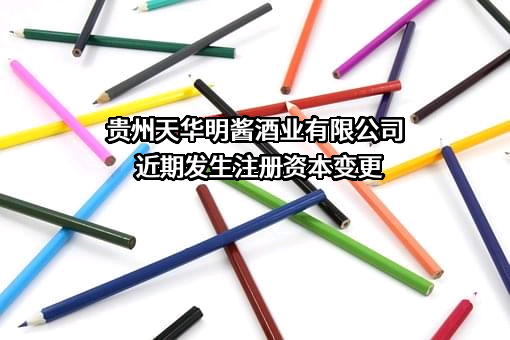 贵州天华明酱酒业有限公司