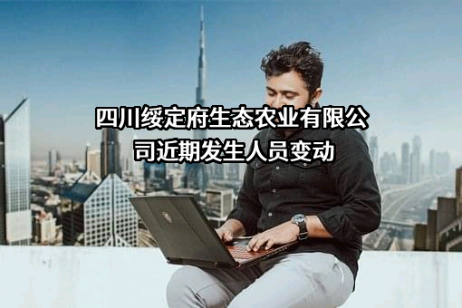四川绥定府生态农业有限公司
