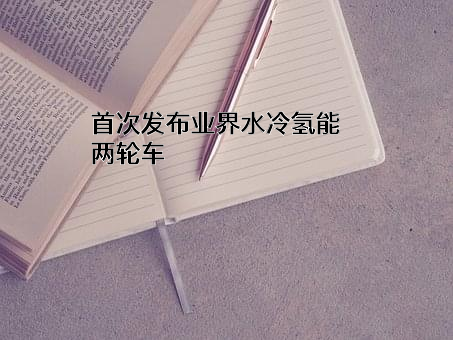 上海捷氢科技股份有限公司