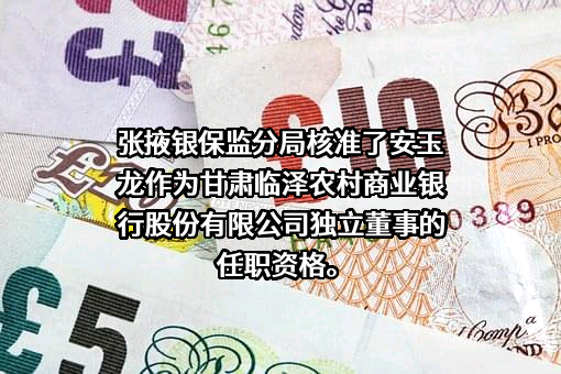 甘肃临泽农村商业银行股份有限公司