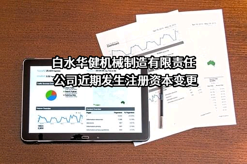 白水华健机械制造有限责任公司