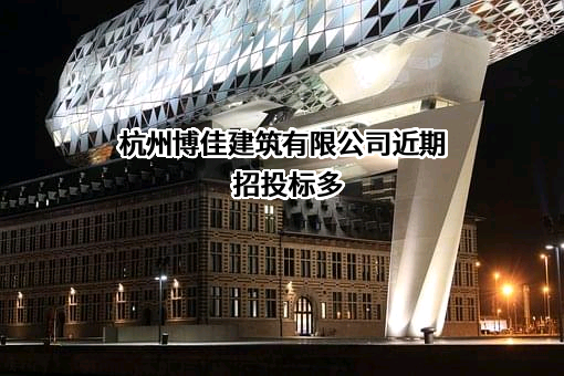 杭州博佳建筑有限公司