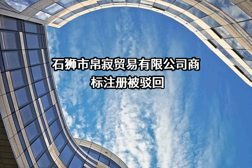 石狮市帛寂贸易有限公司商标注册被驳回