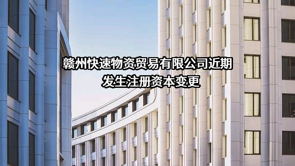 赣州快速物资贸易有限公司