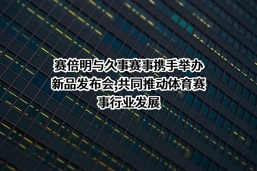 上海赛倍明照明科技有限公司
