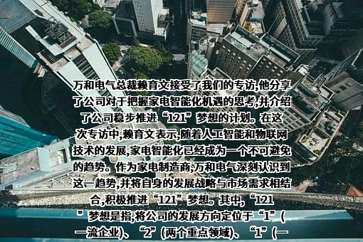 广东万和新电气股份有限公司