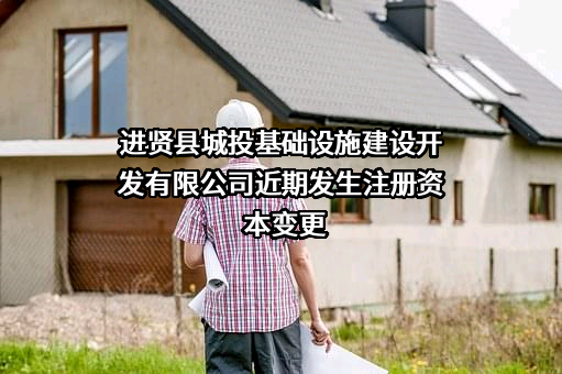 进贤县城投基础设施建设开发有限公司