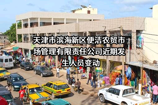 天津市滨海新区便洁农贸市场管理有限责任公司