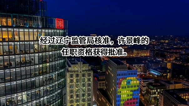 沈阳康平抚银村镇银行股份有限公司