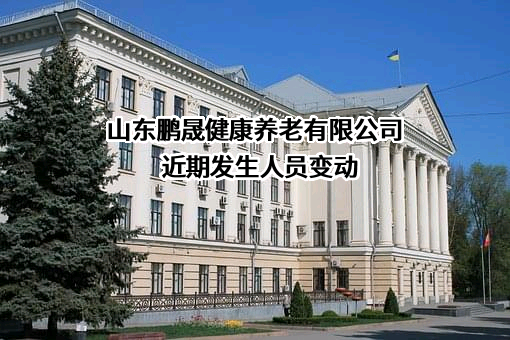 山东鹏晟健康养老有限公司