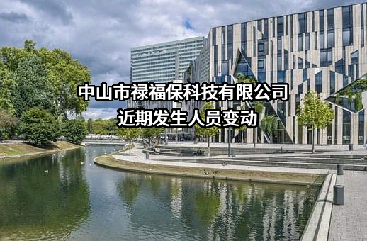 中山市禄福保科技有限公司