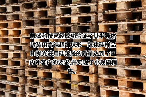凯盛科技股份有限公司