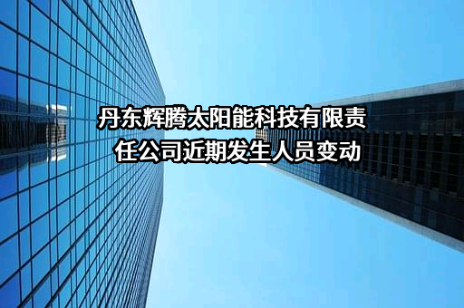 丹东辉腾太阳能科技有限责任公司