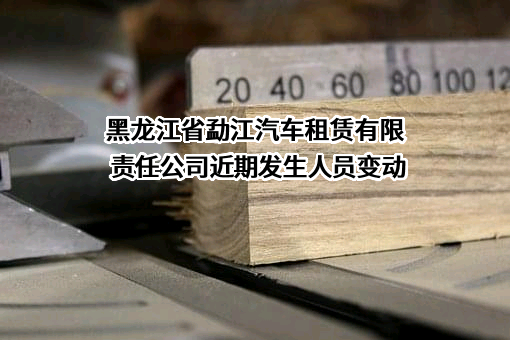 黑龙江省勐江汽车租赁有限责任公司