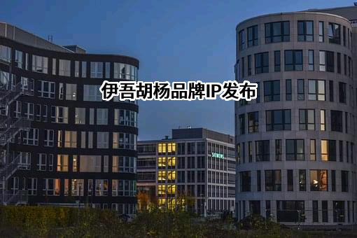 伊吾西矿胡杨文化旅游有限公司