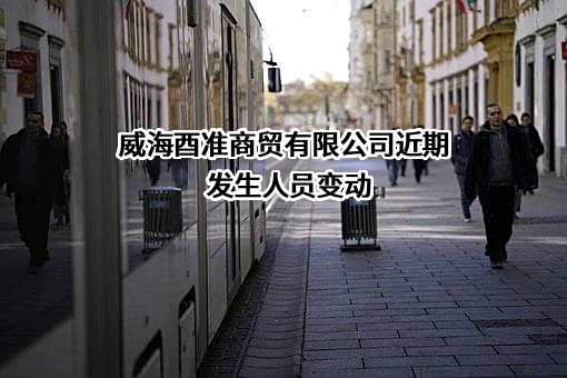 威海酉准商贸有限公司
