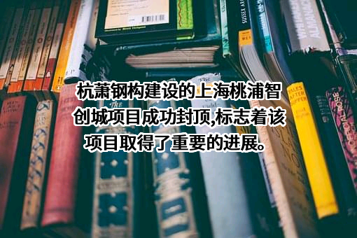 杭萧钢构股份有限公司