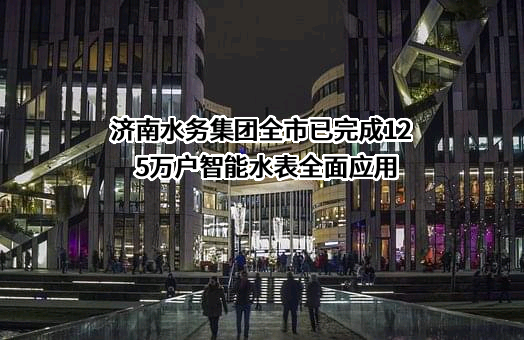 济南水务集团有限公司