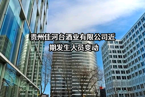 贵州佳河台酒业有限公司