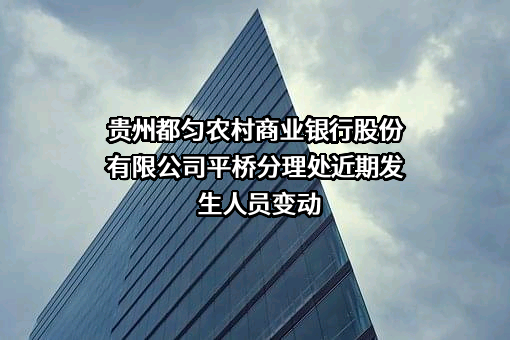 贵州都匀农村商业银行股份有限公司平桥分理处