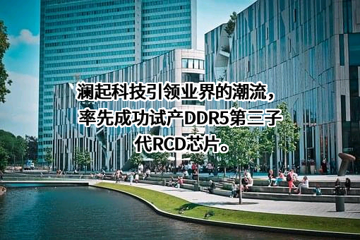 澜起科技股份有限公司