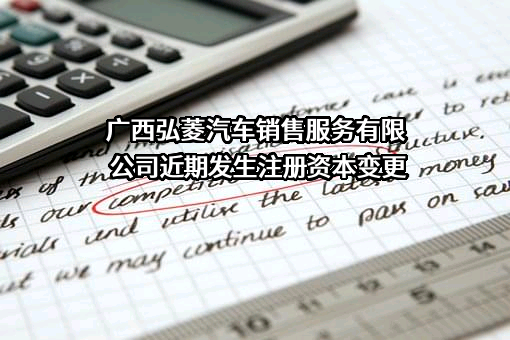 广西弘菱汽车销售服务有限公司