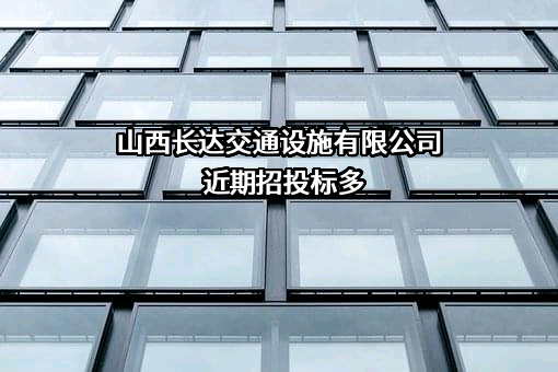 山西长达交通设施有限公司
