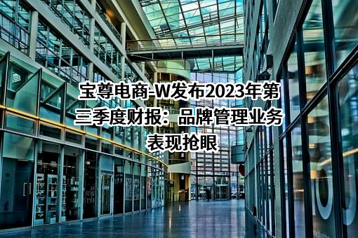 宝尊电商有限公司
