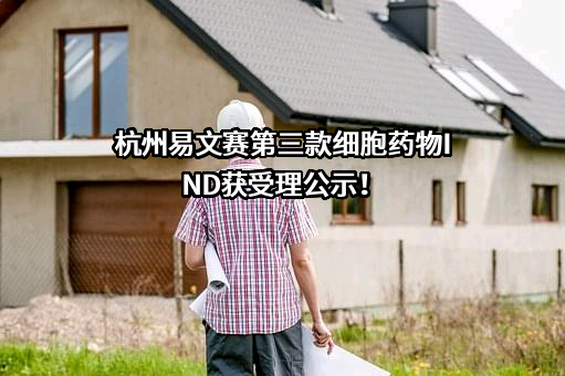 杭州易文赛生物技术有限公司