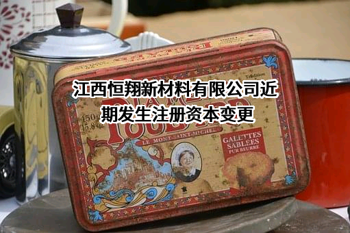 江西恒翔新材料有限公司