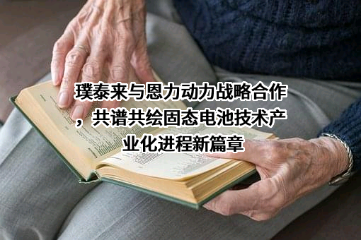 北京恩力动力技术有限公司